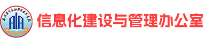 信息化建设与管理办公室